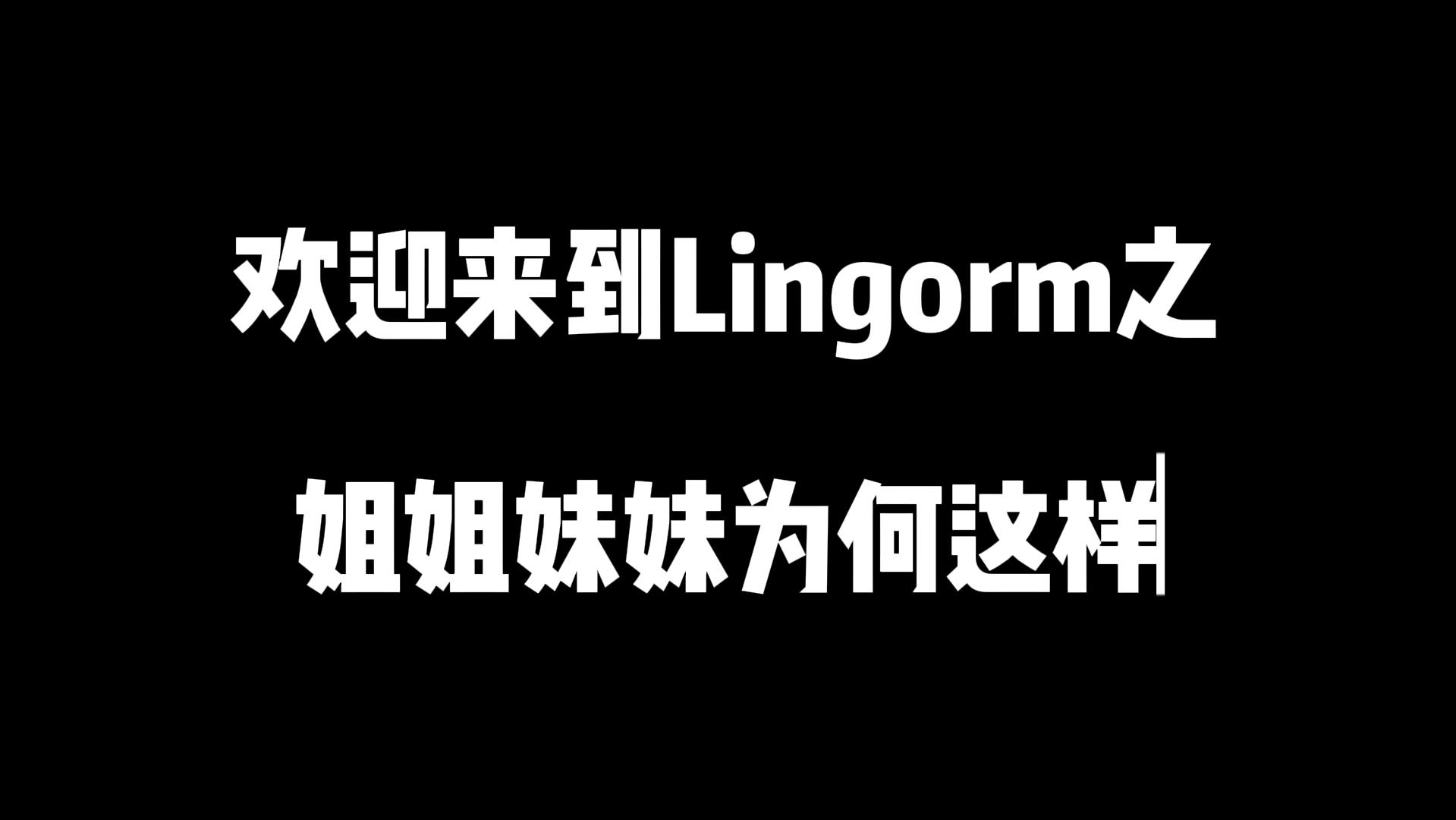 【Lingorm】这样那样酱酱酿酿!哔哩哔哩bilibili