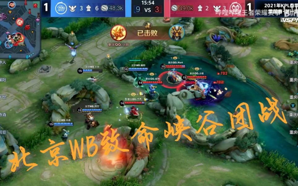 kpl北京wb原北京wbts致命峡口的猝死团战