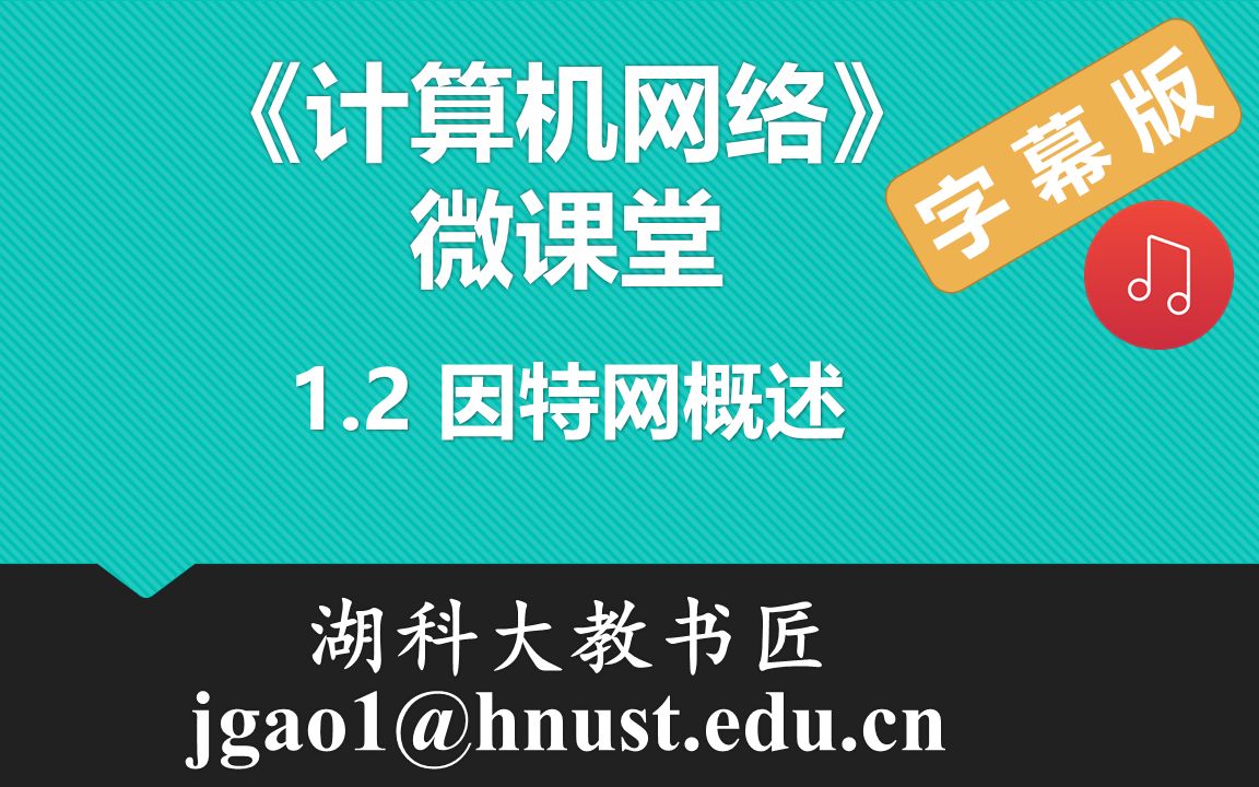 计算机网络微课堂第002讲 因特网概述(有字幕有背景音乐版)哔哩哔哩bilibili