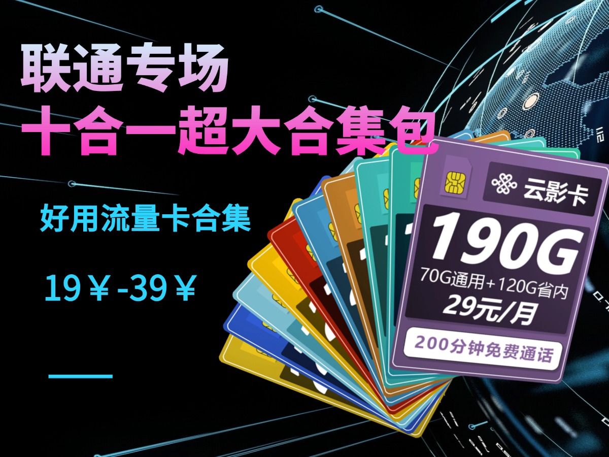 【大流量卡合集】2024流量卡谁最值得买?高性价比本地卡十合一流量卡推荐!联通大流量卡强势突袭!流量卡研习社!移动/电信/联通5G手机卡 电话卡 推...