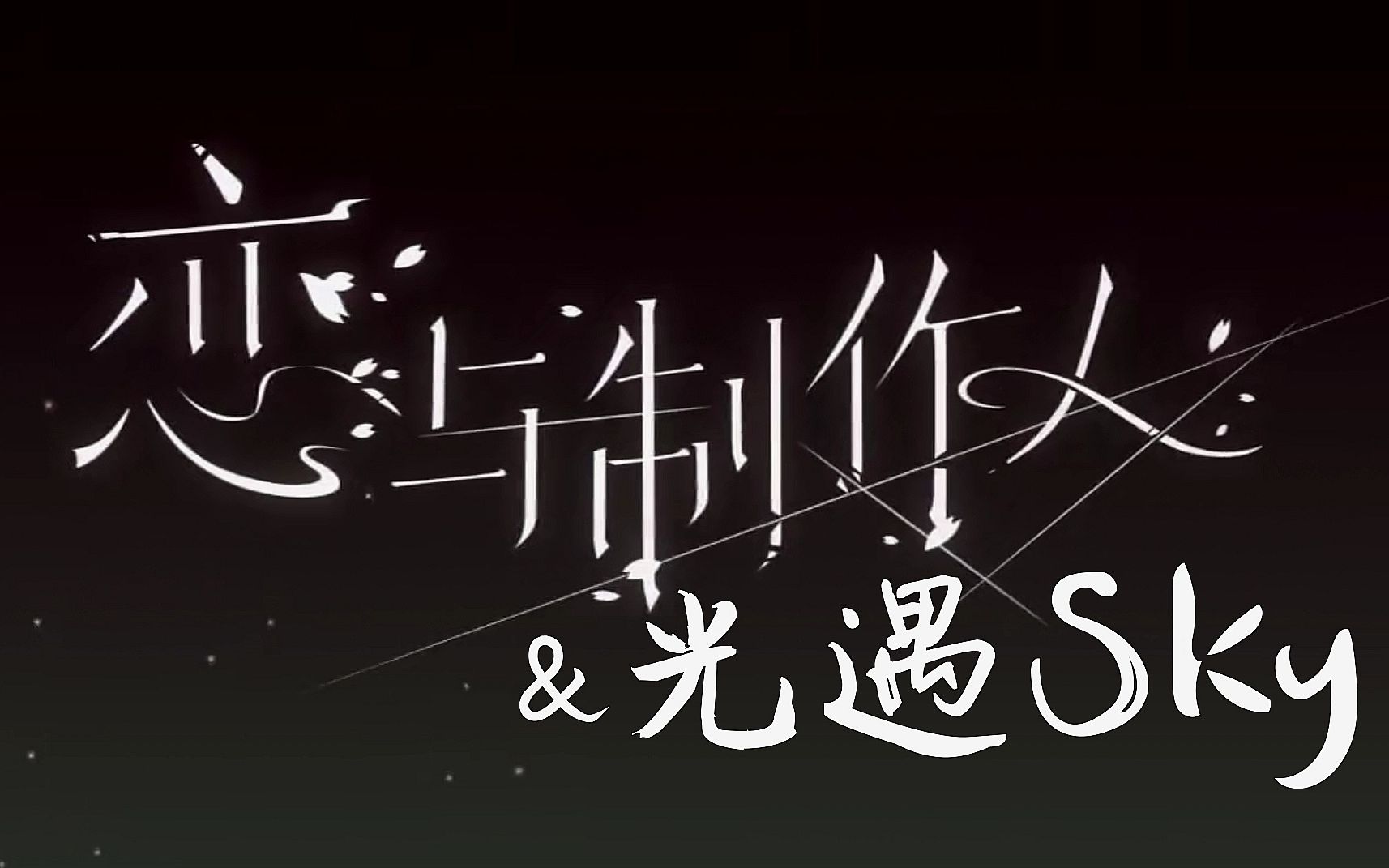 【光遇sky】恋与制作人哔哩哔哩bilibili