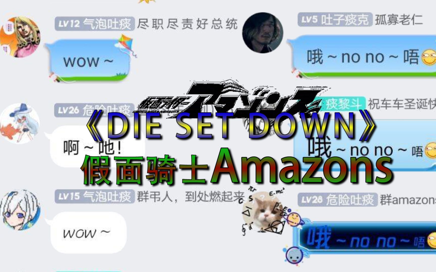 [图]当群内沙雕集体合唱Amazons的《DIE SET DOWN》(大切断）会有多炫？