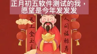 Download Video: 正月初五财神到，以前的土木狗，现如今的软件测试工程师要在新的一年发发发！