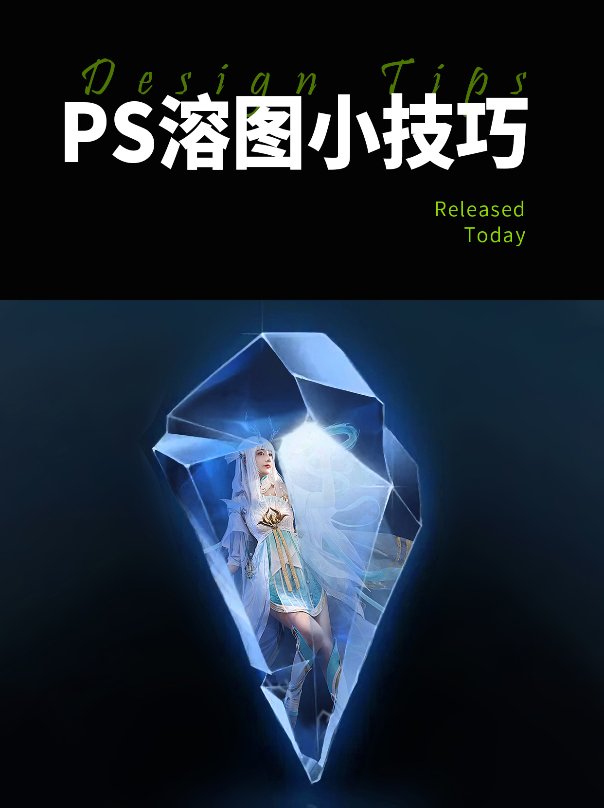 零基础也能学会的ps溶图小技巧