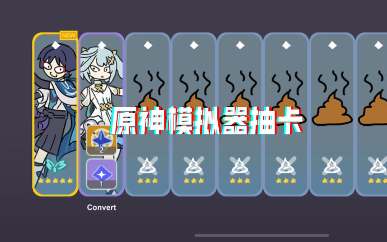 原神模拟器抽卡 不是出货就是出便便