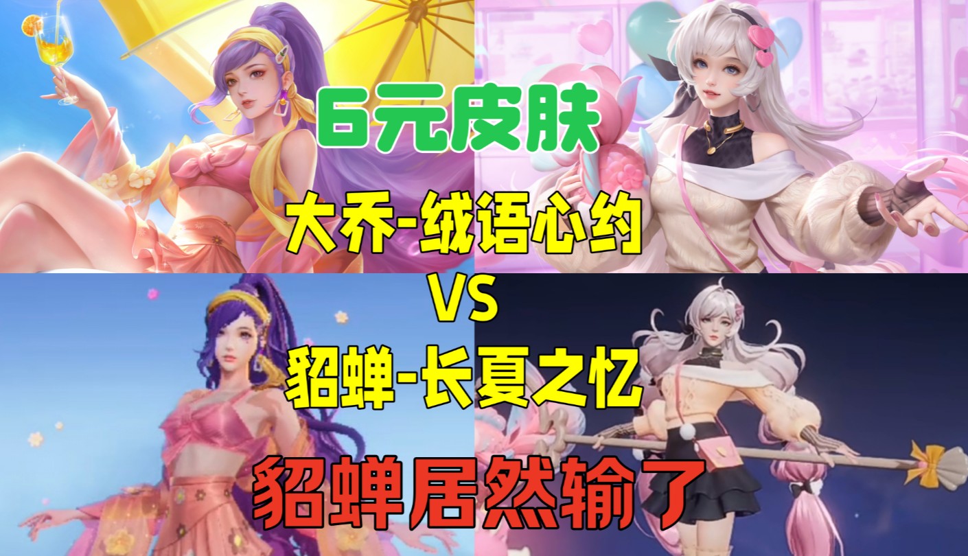 原来六元皮和六元皮之间的差距可以这么大,貂蝉最不能见人的皮肤有多