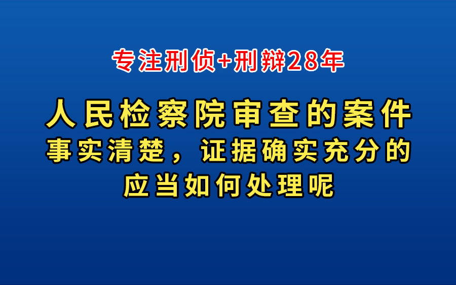 #刑事律师#杨汉卿,人民检察院审查的案件事实清楚,证据确实充分的,应当如何处理呢哔哩哔哩bilibili