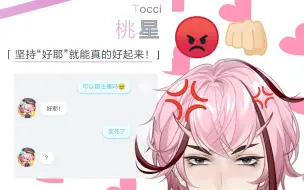 Download Video: 【桃星Tocci】这是自动回复！不是同意的意思！