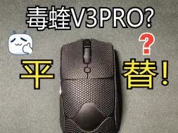 Download Video: 【鼠标评测】平替毒蝰V3PRO的鼠标？—仁魔SA-MH01