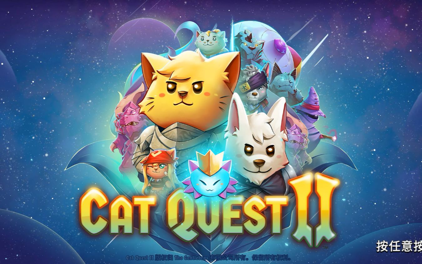 [图]《Cat Quest II（猫咪斗恶龙2）》“新游戏+”完整流程