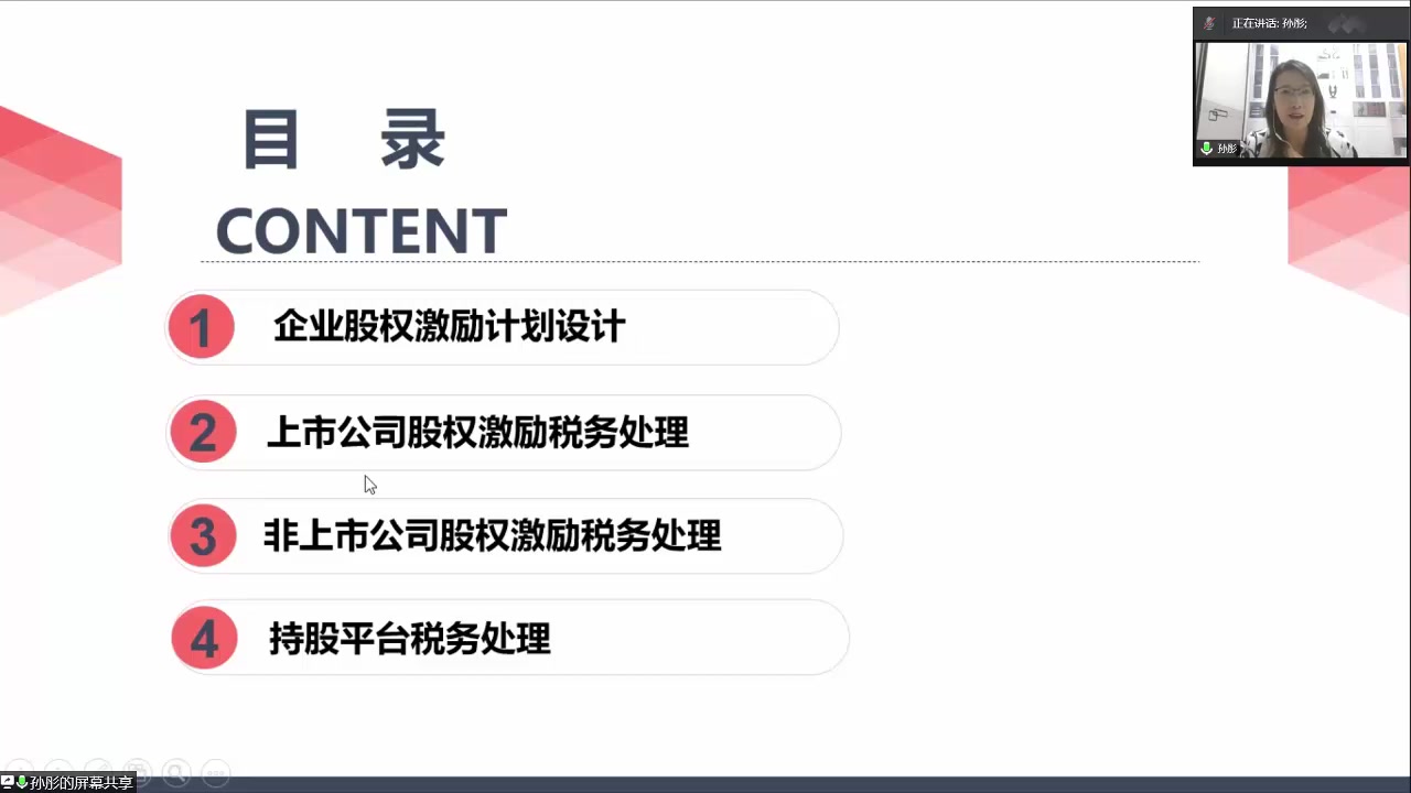 企业股权激励计划及个税疑难问题解析.mp4哔哩哔哩bilibili