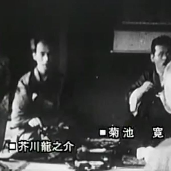 芥川龍之介生前の映像昭和２年（1927）_日中字幕_哔哩哔哩_bilibili