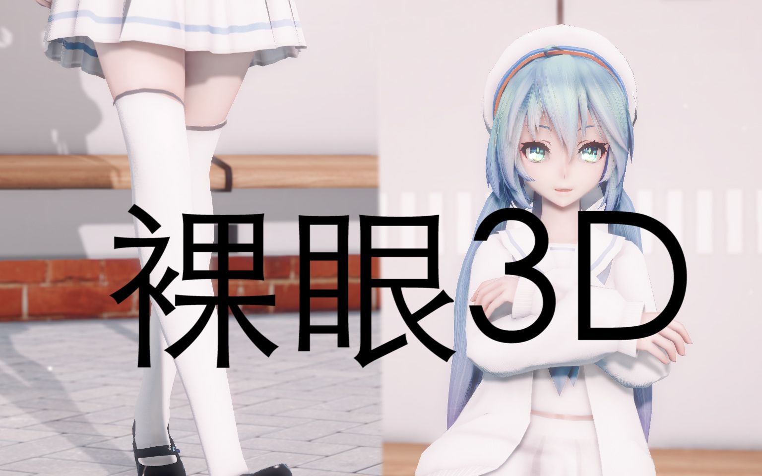 【MMD/裸眼3D】★点燃春日激情!★/miku/action boa/柔和向渲染哔哩哔哩bilibili