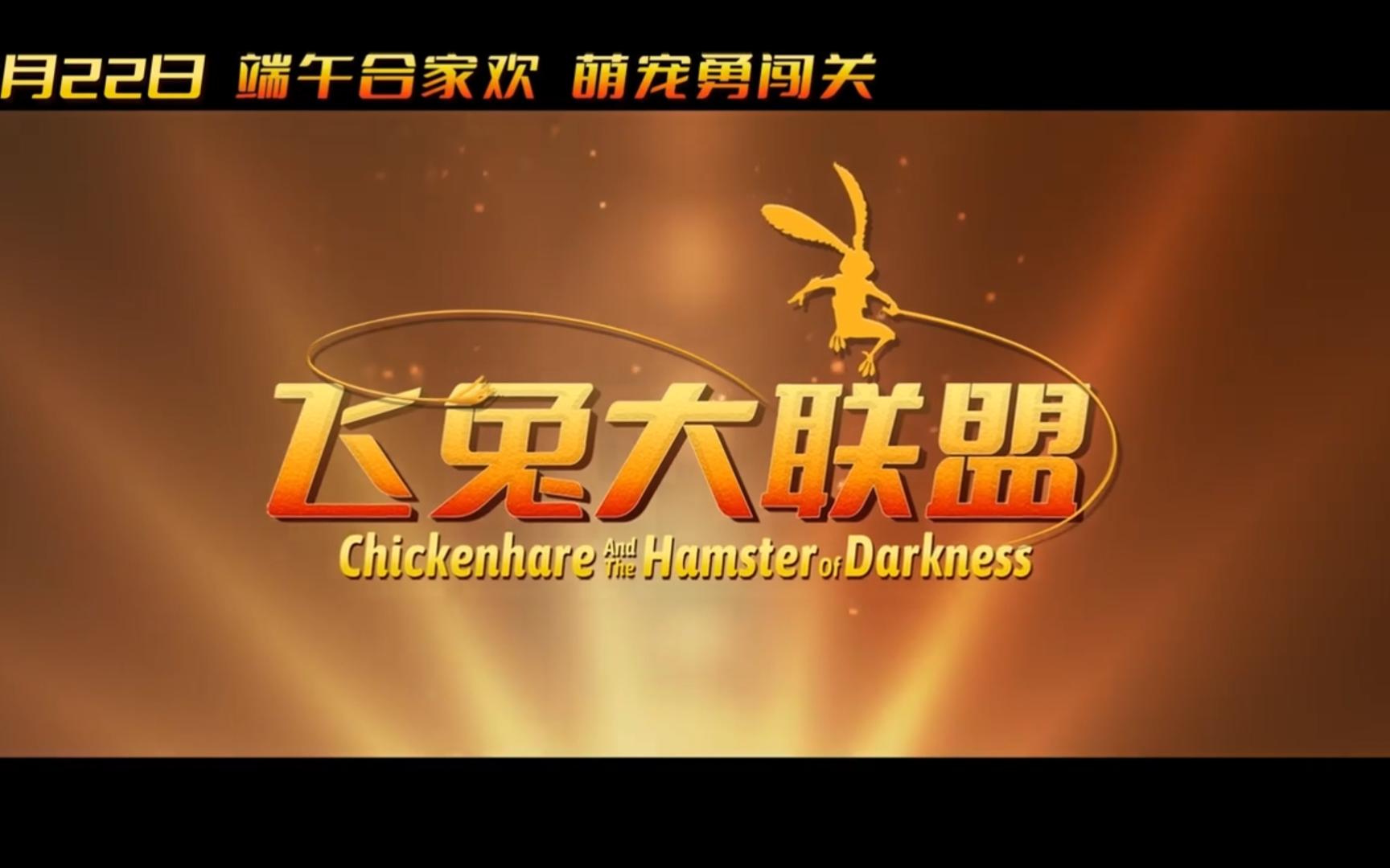 冒险开启 动画电影《飞兔大联盟》定档预告