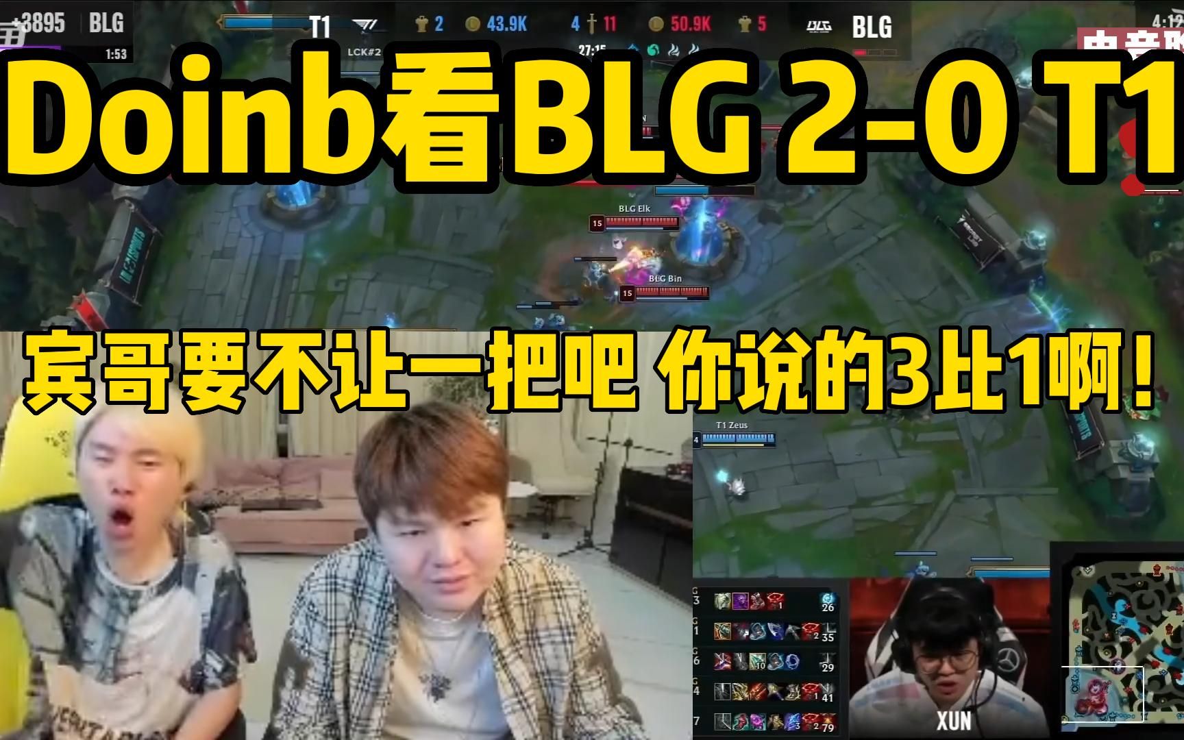 Doinb看BLG20T1:宾哥要不让一把吧 你说的3比1啊!哔哩哔哩bilibili英雄联盟