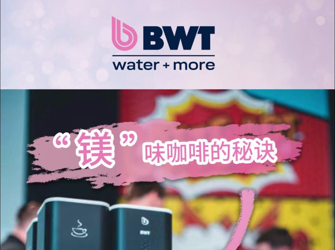 “镁”味咖啡的秘诀—— BWT bestaqua 14 ROC Coffee 咖茶专用净水器哔哩哔哩bilibili