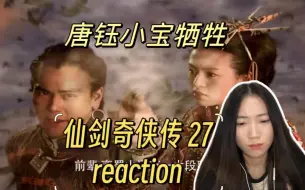 Download Video: 【第一次看仙剑奇侠传reaction 27】灵儿服用无名丹