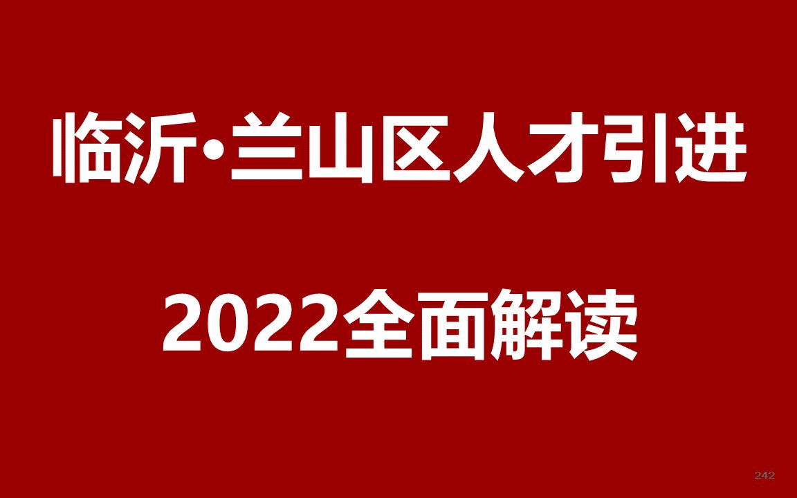 2022年临沂市兰山区人才引进公开课哔哩哔哩bilibili