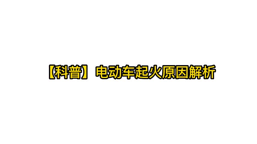 【科普】电动车起火原因解析哔哩哔哩bilibili