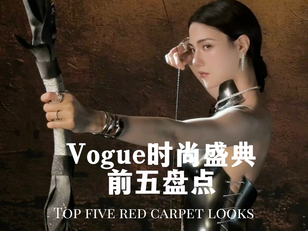 Vogue时尚之力盛典红毯|Top5盘点哔哩哔哩bilibili