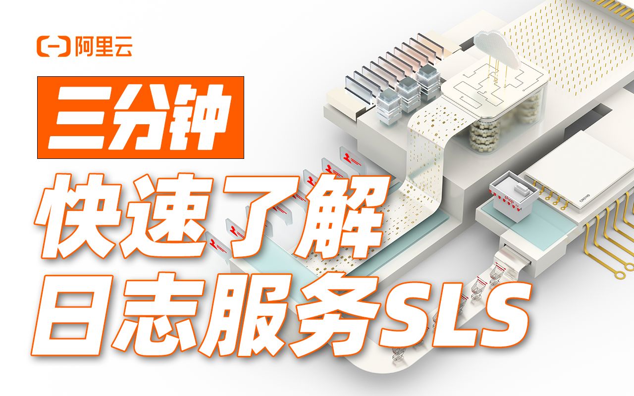 3分钟快速了解阿里云日志服务SLS哔哩哔哩bilibili