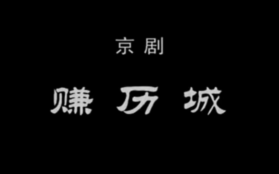 【京剧 1980年实况录像】《赚历城》梁慧超、齐英奇、王关福、孙美华、吴大军、倪顺福、富和.上海京剧院演出哔哩哔哩bilibili