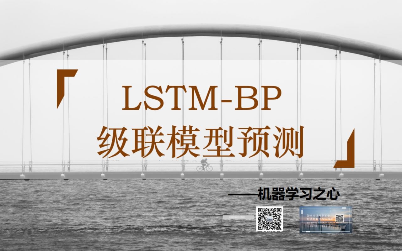 【回归预测 | 数据预测 | MATLAB】LSTM多变量回归预测 | BP多变量回归预测 | 级联模型预测 | 机器学习模型哔哩哔哩bilibili