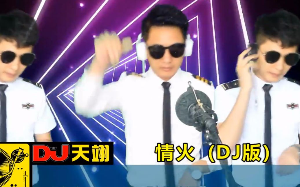 一首DJ《情火》,好听极了,循环播放!哔哩哔哩bilibili