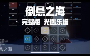 Download Video: 【光遇乐谱】《倒悬之海》Sky Studio 完整版 首发 西瓜JUN