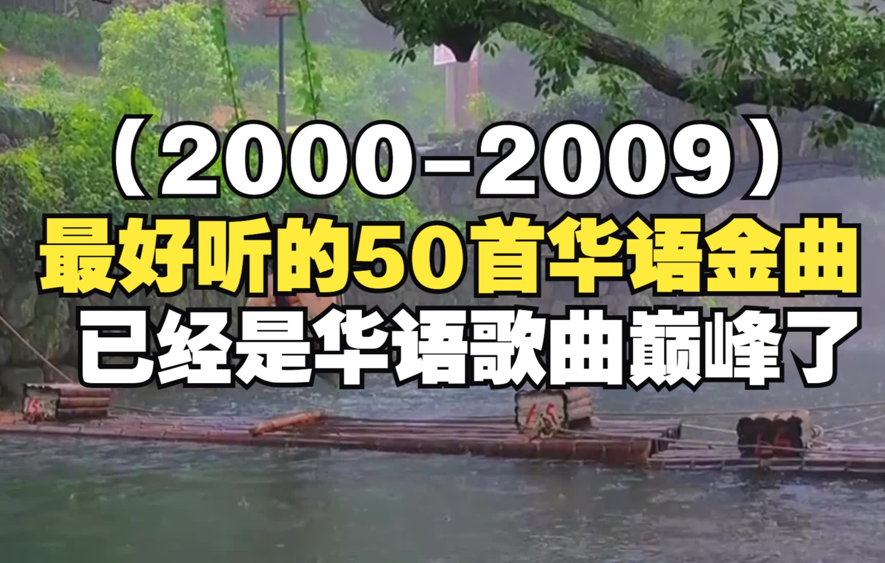 [图]2000-2009年最好听的50首华语金曲，华语歌曲巅峰之作！(可后台播放）