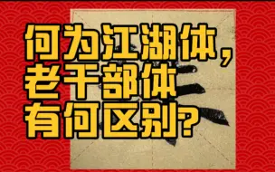 Download Video: 什么是江湖体，老干部体，两者有何区别？崔寒柏老师讲得太透彻了