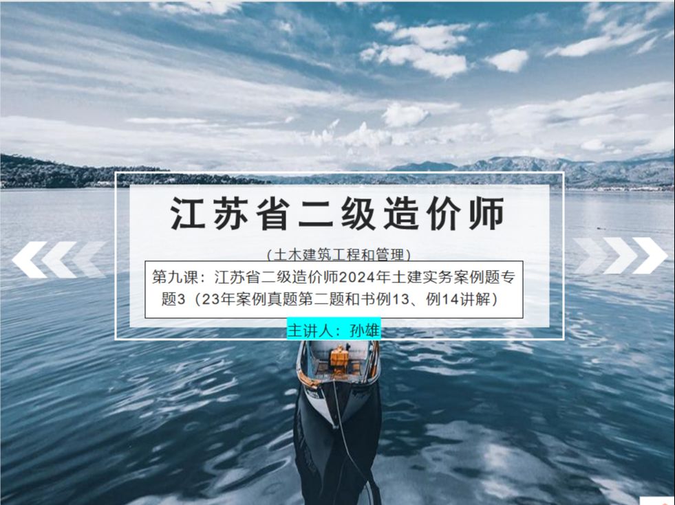 第九课:江苏省二级造价师2024年土建实务案例题专题3(23年案例真题第二题和书例13、例14讲解)哔哩哔哩bilibili