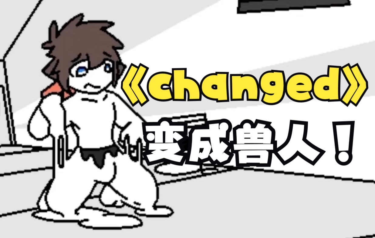 [图]【Changed】一条裤衩子的冒险