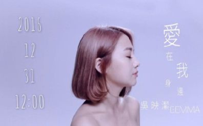 【鬼鬼吴映洁】爱在我身边MV哔哩哔哩bilibili