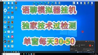 语聊--模拟器挂机，单窗稳定30-50+ 最新技术过检测，全网独家！批量更简单，降低成本。