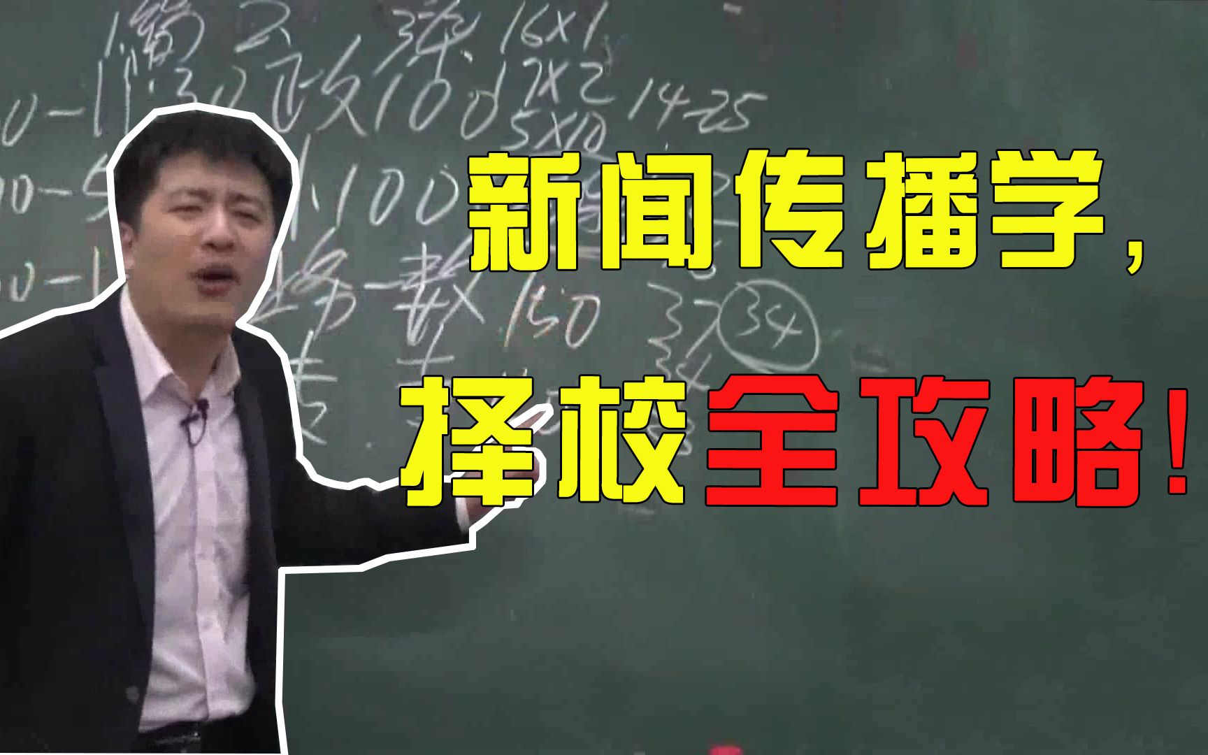 [图]【张雪峰】新闻传播专业考研可以从事新媒体行业吗？有哪些学校推荐？