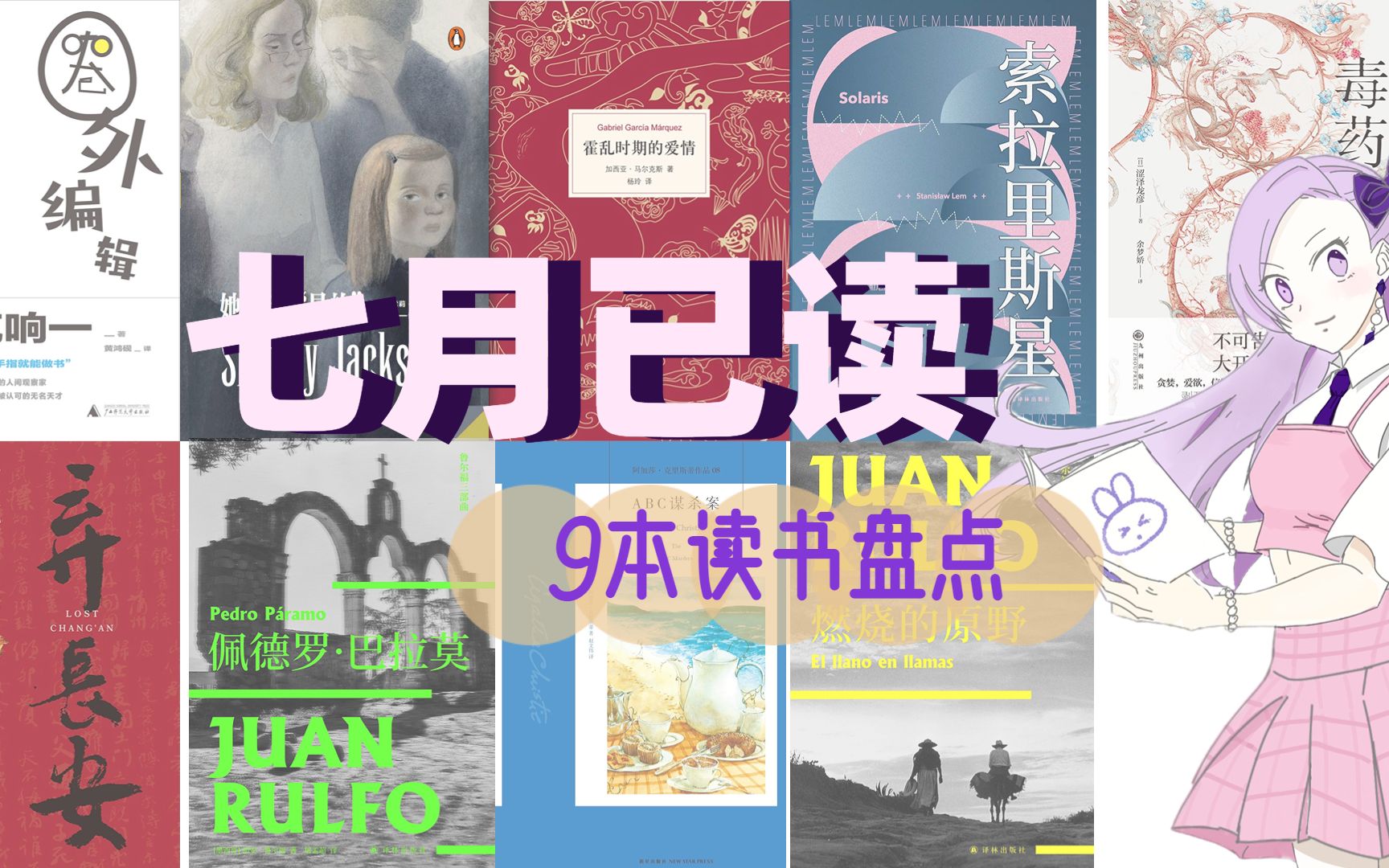 [图]每月已读vol.2｜9本读书盘点！年度最爱预定，经典&小众，《霍乱时期的爱情》《索拉里斯星》《ABC谋杀案》《佩德罗·巴拉莫》