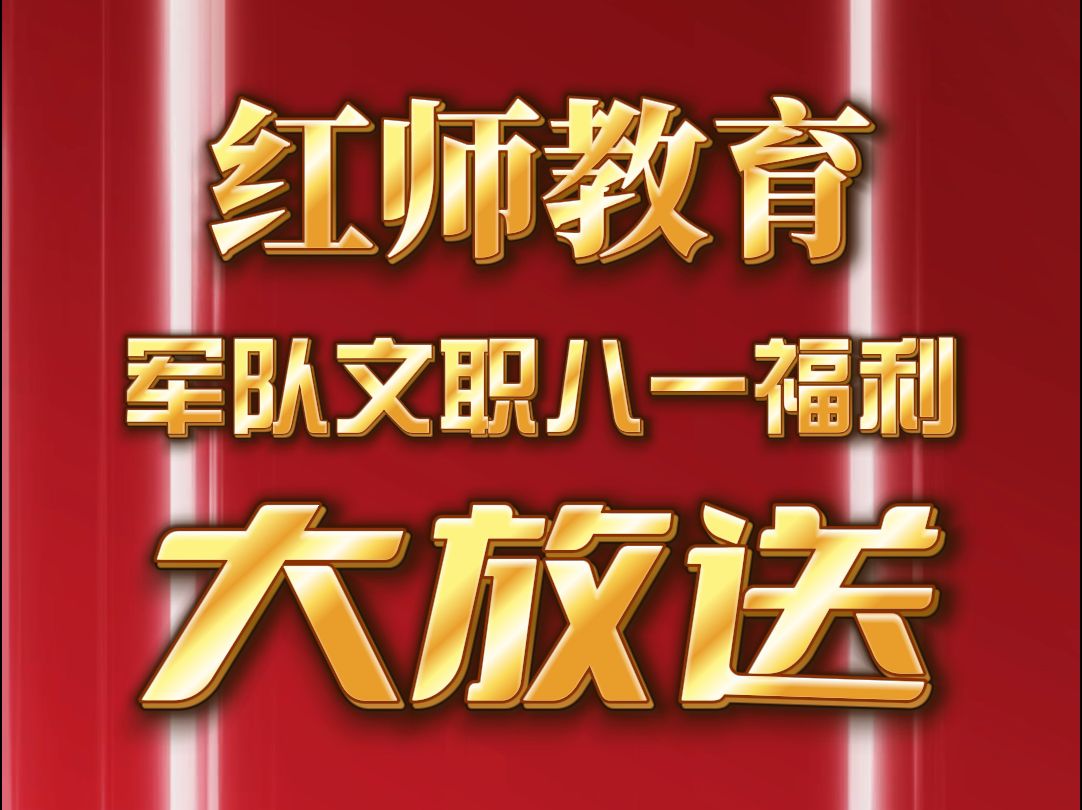 2024军队文职红师教育八一活动大放送!哔哩哔哩bilibili