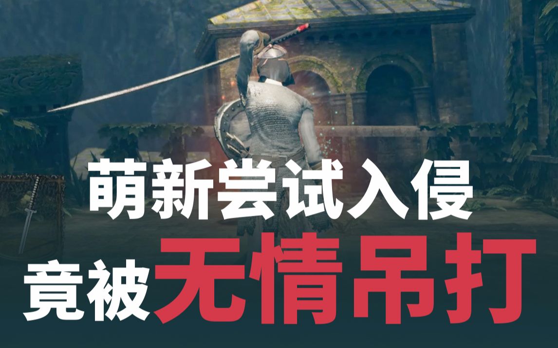 [图]【黑暗之魂1重置版】2020年4月24日市镇入侵体验