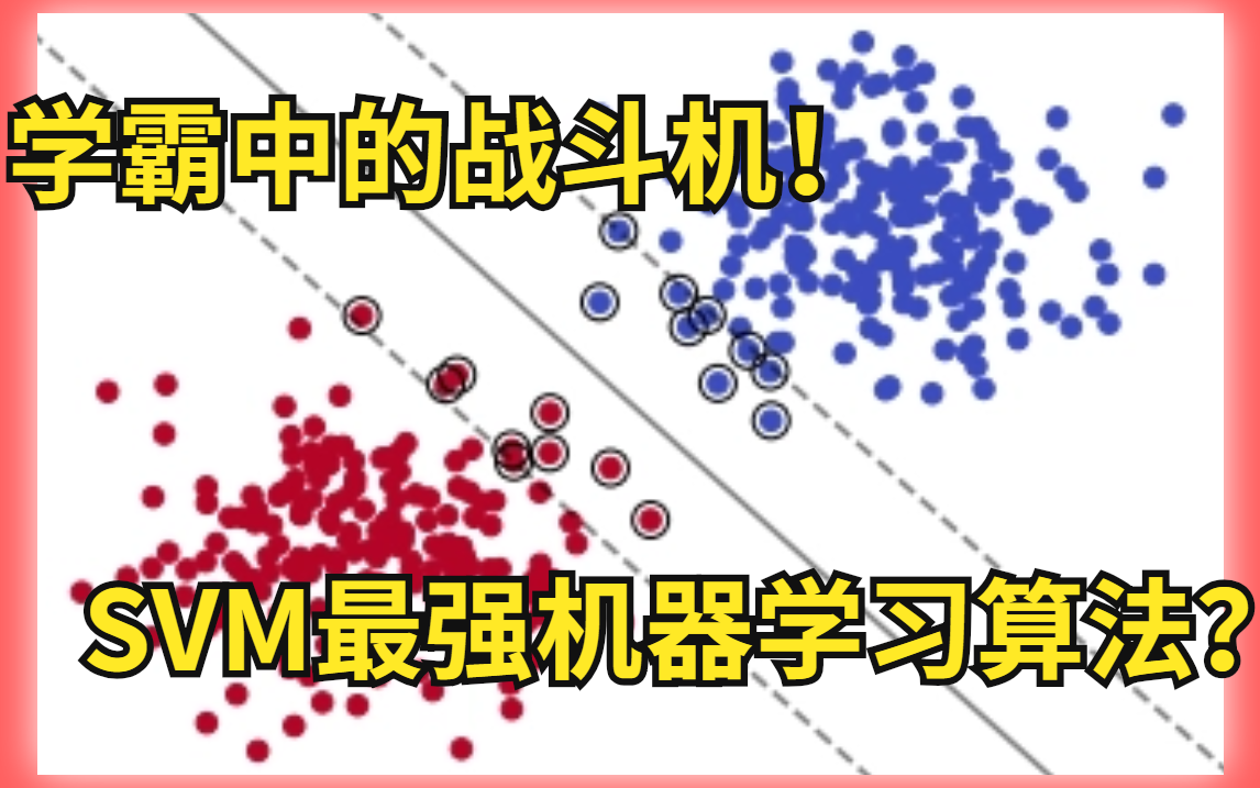 【清华博士SVM支持向量机精讲】SVM永不为奴不是白叫的!只需2个小时,手把手带你啃透SVM!人工智能/机器学习算法/AI/深度学习哔哩哔哩bilibili