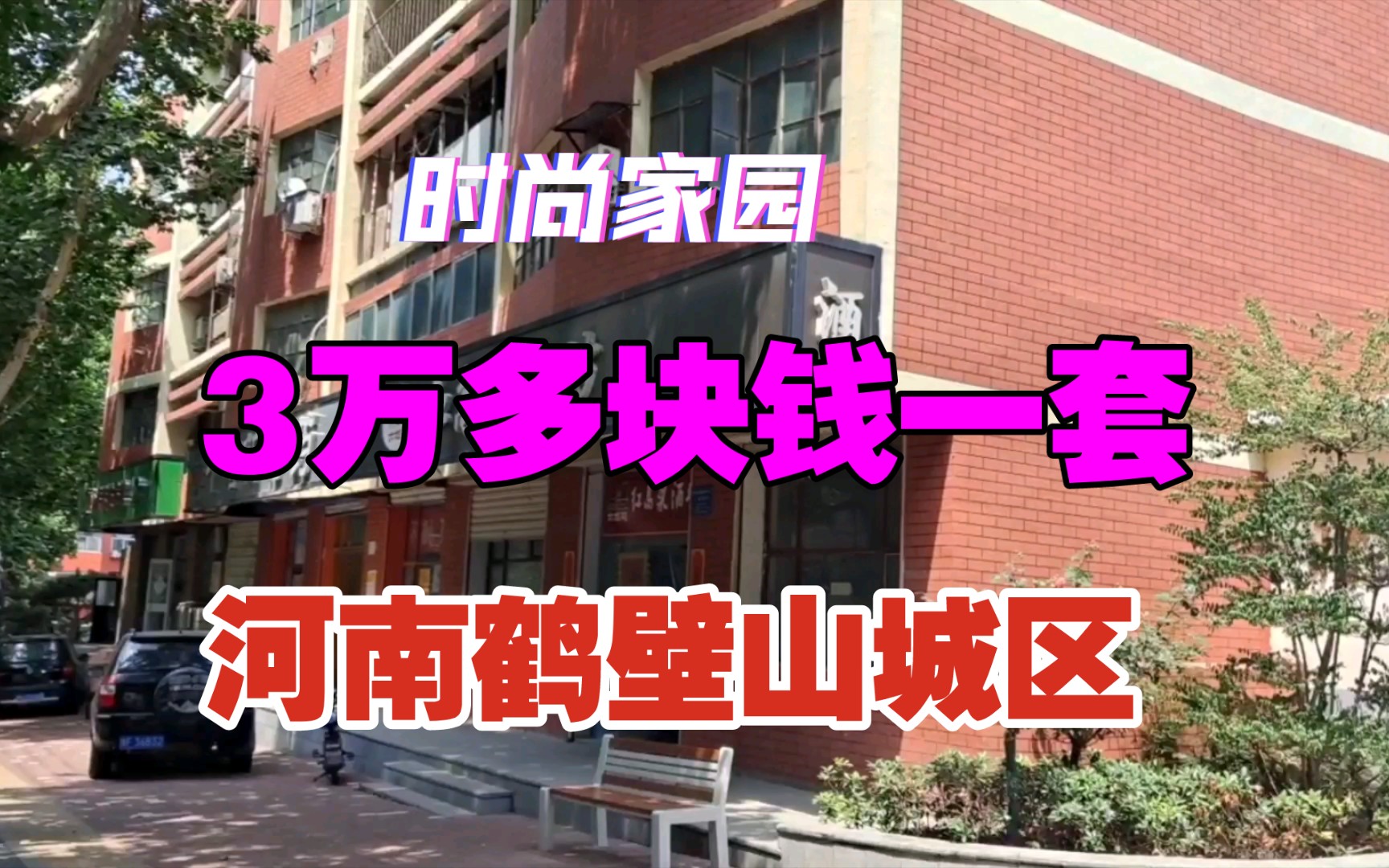 3万多块钱一套 时尚家园小区【第167期】河南鹤壁山城区哔哩哔哩bilibili