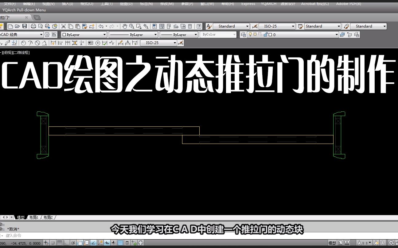 CAD免费教程之CAD动态块推拉门的制作哔哩哔哩bilibili