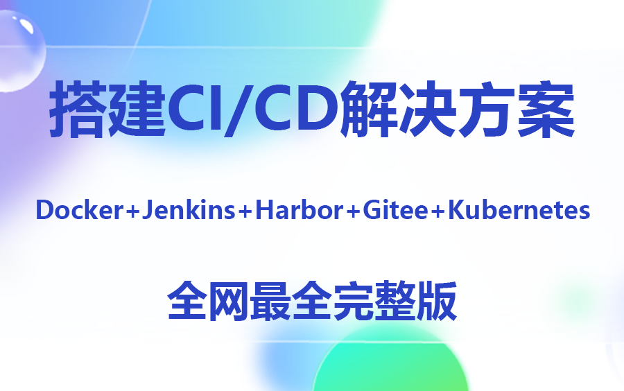 【2023年稀缺资源】Docker+Jenkins+Harbor+Gitee+Kubernetes搭建CI/CD解决方案 | 实现企业持续集成持续部署B0277哔哩哔哩bilibili