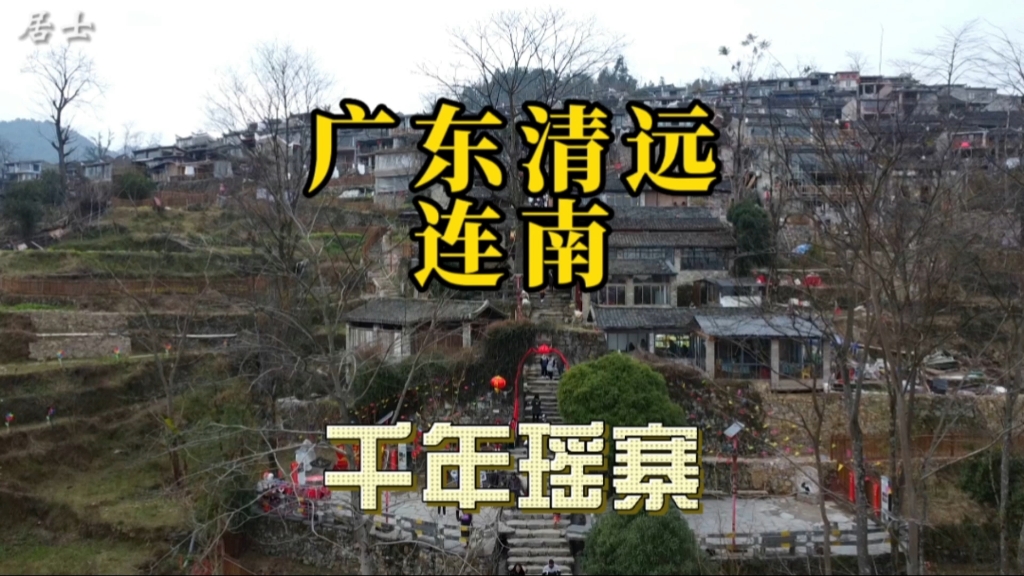 广东清远连南千年瑶寨,依山而建的千年古寨,浓郁瑶风让你心动