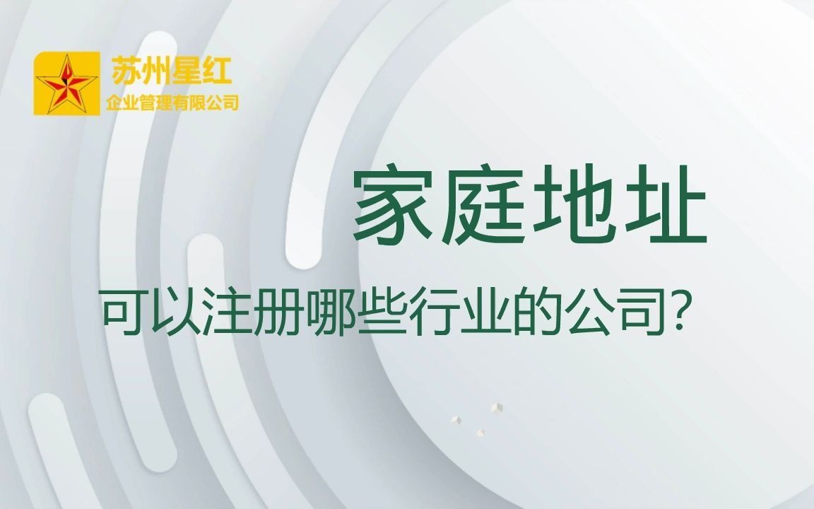 家庭地址可以注册哪些行业的公司?哔哩哔哩bilibili