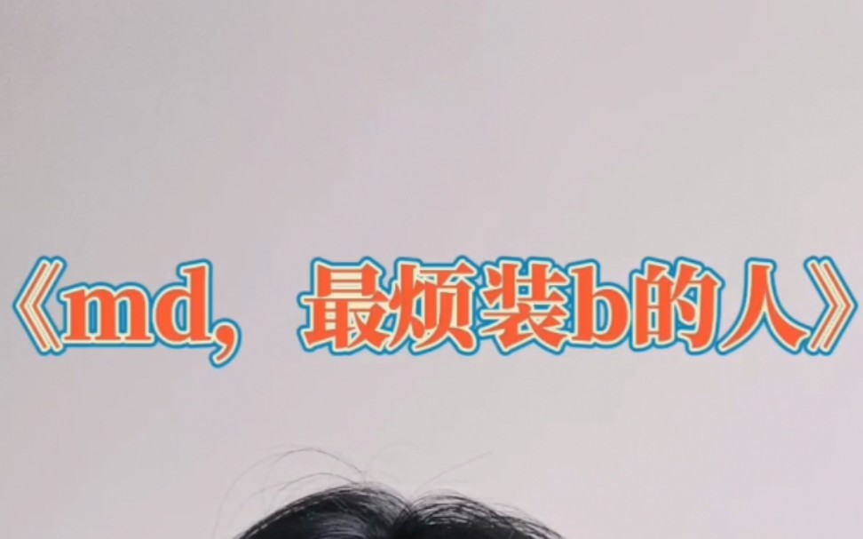 《md,最烦装b的人》-东土大唐在逃三藏-东土大唐在逃三藏-哔哩哔哩视频