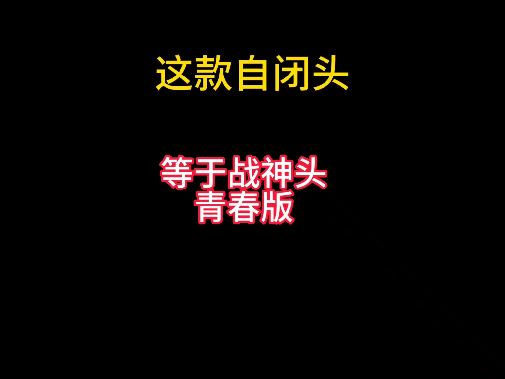 这款自闭头,即将成为战神头青春版电子竞技热门视频