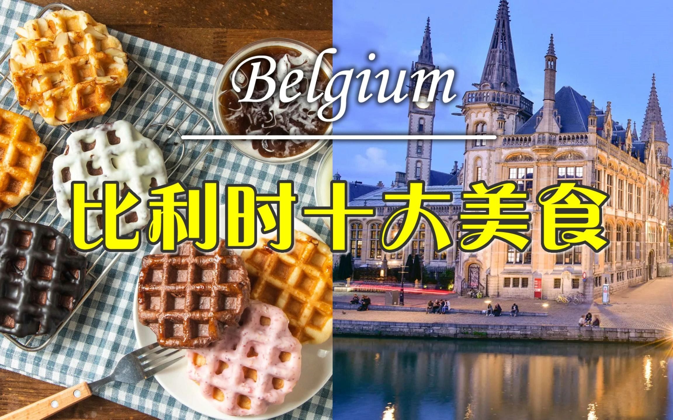 【小范爱旅行】十大美食系列——比利时哔哩哔哩bilibili