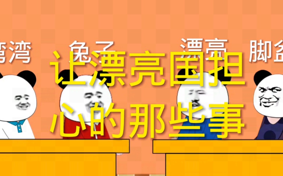 [图]让漂亮国担心的那些事 #沙雕动画 #二次元 #舔狗反击日记