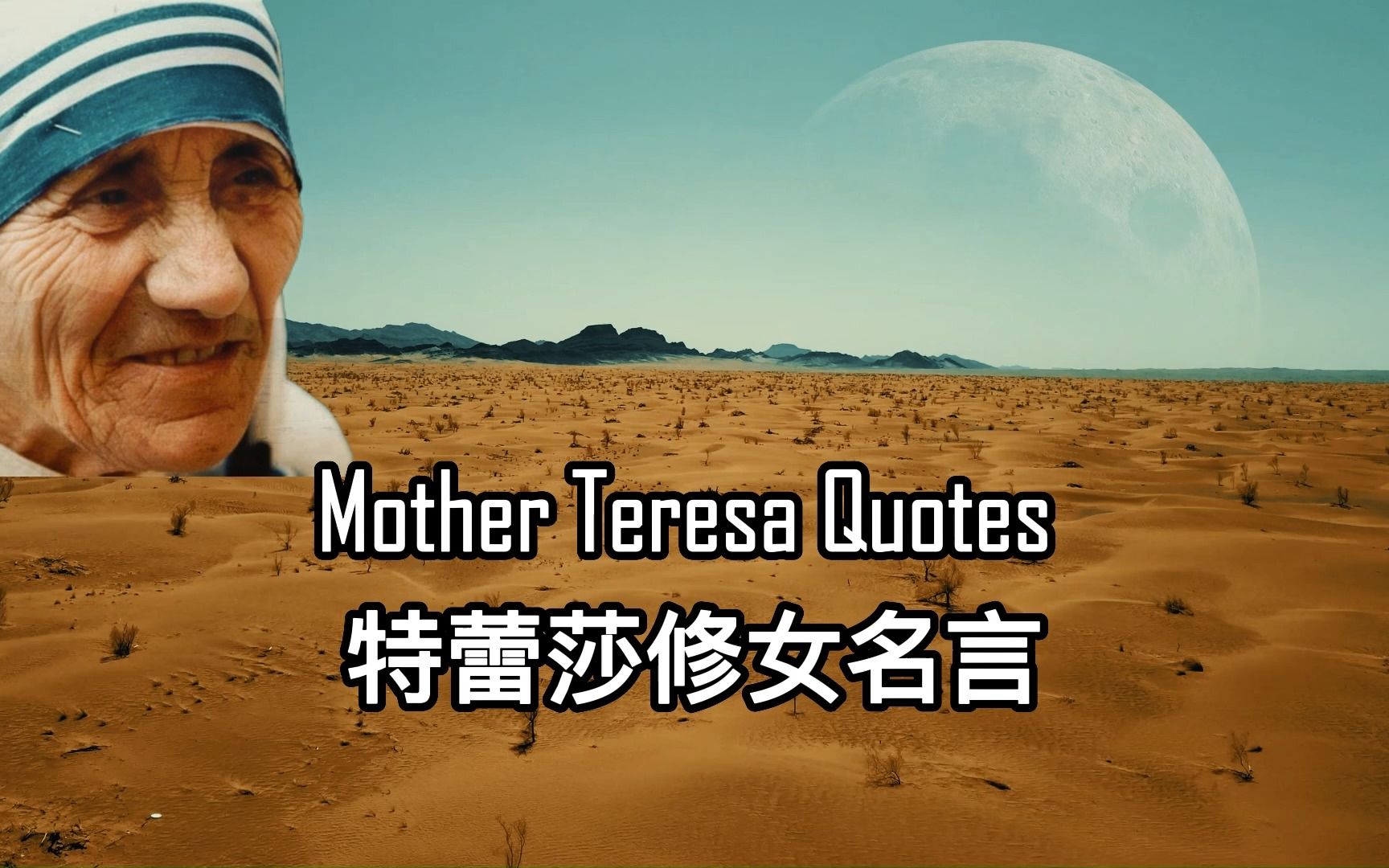 [图]特蕾莎修女的名言 Mother Teresa Quotes